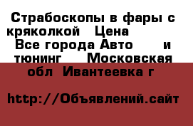 Страбоскопы в фары с кряколкой › Цена ­ 7 000 - Все города Авто » GT и тюнинг   . Московская обл.,Ивантеевка г.